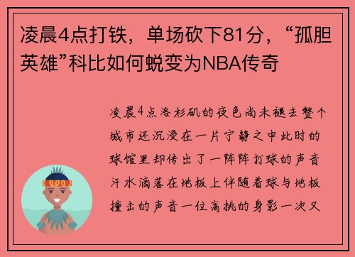 凌晨4点打铁，单场砍下81分，“孤胆英雄”科比如何蜕变为NBA传奇
