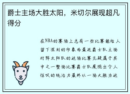 爵士主场大胜太阳，米切尔展现超凡得分