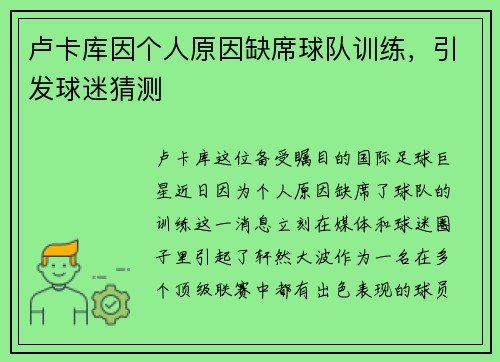 卢卡库因个人原因缺席球队训练，引发球迷猜测