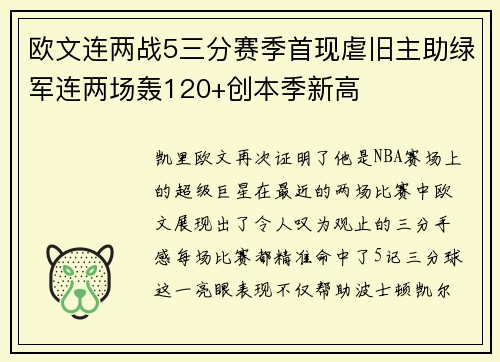 欧文连两战5三分赛季首现虐旧主助绿军连两场轰120+创本季新高