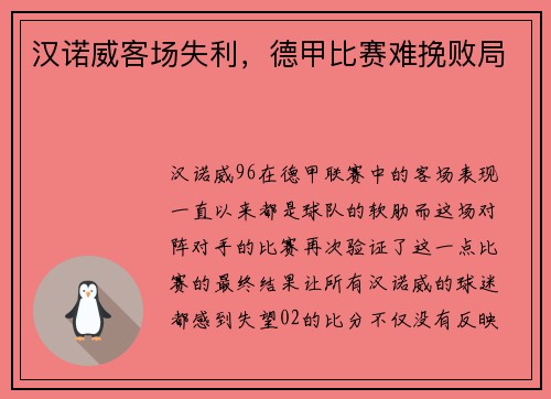 汉诺威客场失利，德甲比赛难挽败局