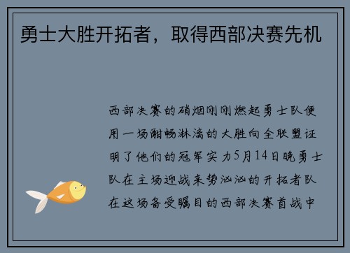 勇士大胜开拓者，取得西部决赛先机