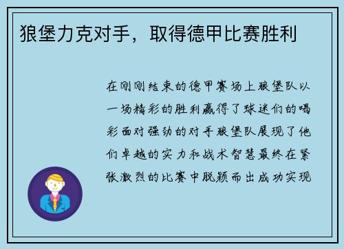 狼堡力克对手，取得德甲比赛胜利