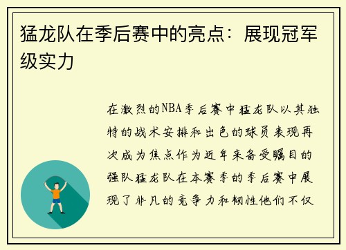 猛龙队在季后赛中的亮点：展现冠军级实力