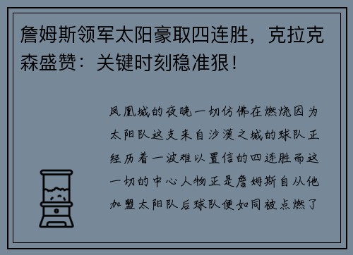 詹姆斯领军太阳豪取四连胜，克拉克森盛赞：关键时刻稳准狠！