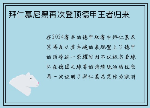 拜仁慕尼黑再次登顶德甲王者归来
