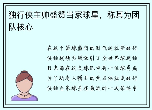 独行侠主帅盛赞当家球星，称其为团队核心
