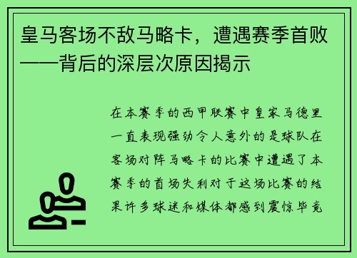 皇马客场不敌马略卡，遭遇赛季首败——背后的深层次原因揭示