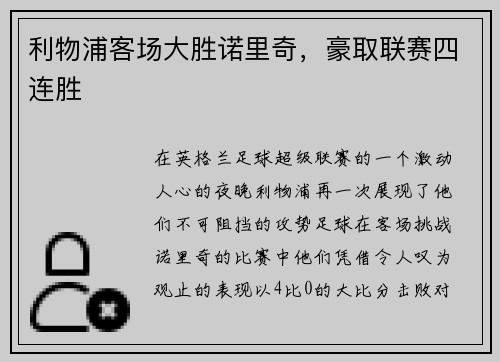利物浦客场大胜诺里奇，豪取联赛四连胜