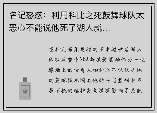 名记怒怼：利用科比之死鼓舞球队太恶心不能说他死了湖人就…