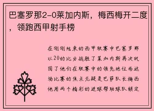 巴塞罗那2-0莱加内斯，梅西梅开二度，领跑西甲射手榜