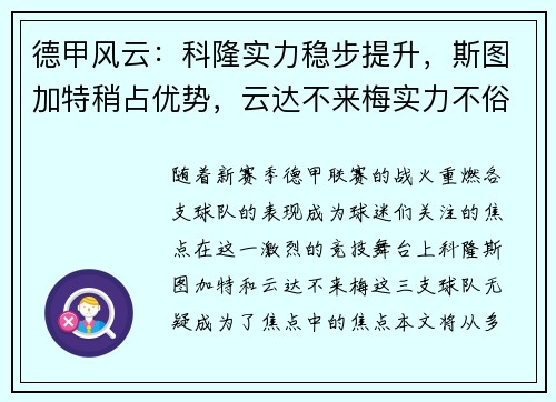 德甲风云：科隆实力稳步提升，斯图加特稍占优势，云达不来梅实力不俗