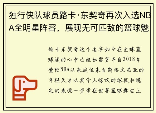 独行侠队球员路卡·东契奇再次入选NBA全明星阵容，展现无可匹敌的篮球魅力