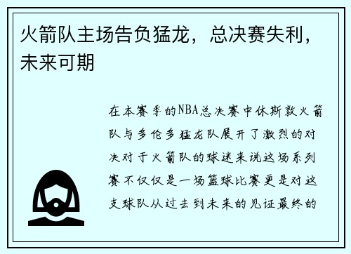 火箭队主场告负猛龙，总决赛失利，未来可期