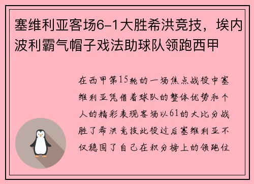 塞维利亚客场6-1大胜希洪竞技，埃内波利霸气帽子戏法助球队领跑西甲