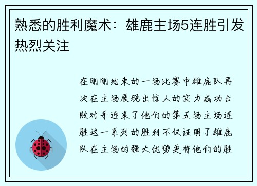 熟悉的胜利魔术：雄鹿主场5连胜引发热烈关注