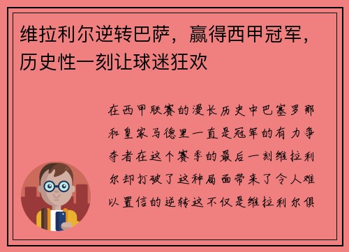 维拉利尔逆转巴萨，赢得西甲冠军，历史性一刻让球迷狂欢
