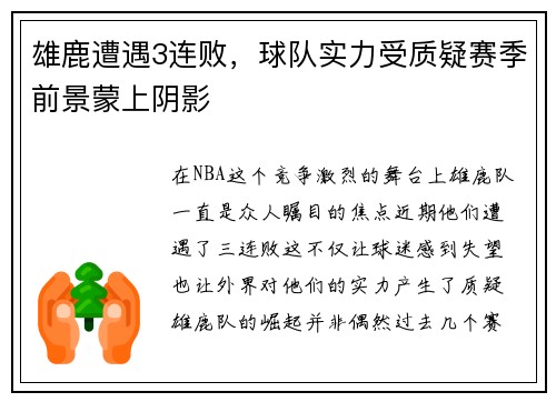 雄鹿遭遇3连败，球队实力受质疑赛季前景蒙上阴影
