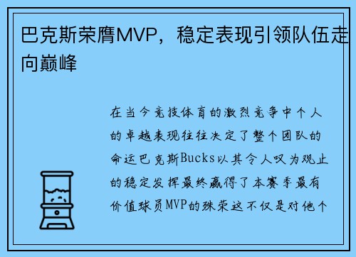 巴克斯荣膺MVP，稳定表现引领队伍走向巅峰