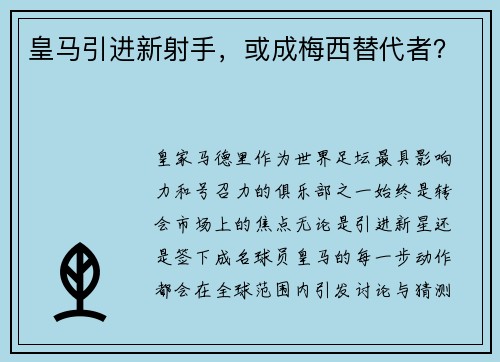 皇马引进新射手，或成梅西替代者？