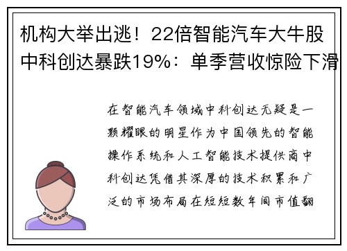 机构大举出逃！22倍智能汽车大牛股中科创达暴跌19%：单季营收惊险下滑，未来何去何从？