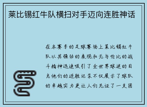 莱比锡红牛队横扫对手迈向连胜神话
