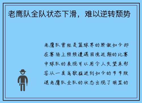 老鹰队全队状态下滑，难以逆转颓势