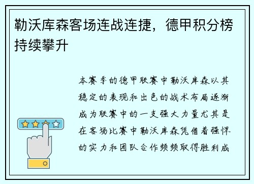 勒沃库森客场连战连捷，德甲积分榜持续攀升