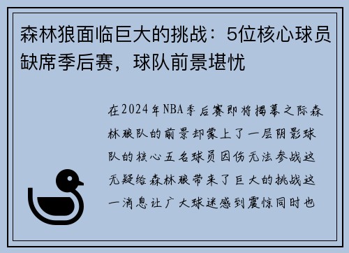 森林狼面临巨大的挑战：5位核心球员缺席季后赛，球队前景堪忧