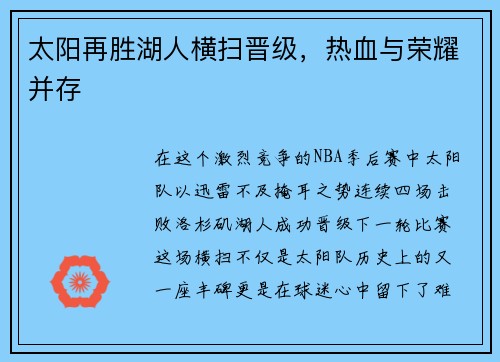 太阳再胜湖人横扫晋级，热血与荣耀并存