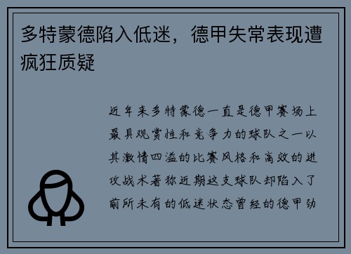 多特蒙德陷入低迷，德甲失常表现遭疯狂质疑