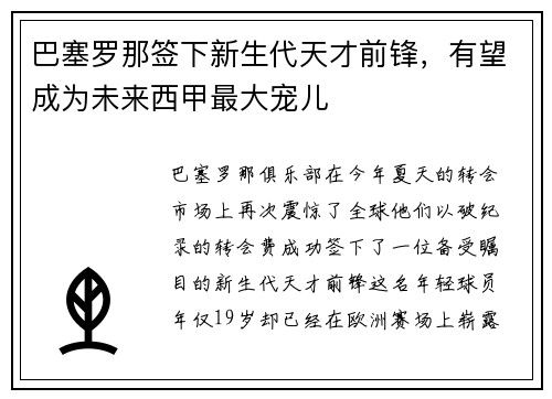 巴塞罗那签下新生代天才前锋，有望成为未来西甲最大宠儿