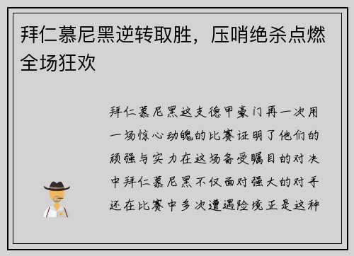 拜仁慕尼黑逆转取胜，压哨绝杀点燃全场狂欢