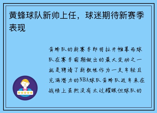黄蜂球队新帅上任，球迷期待新赛季表现