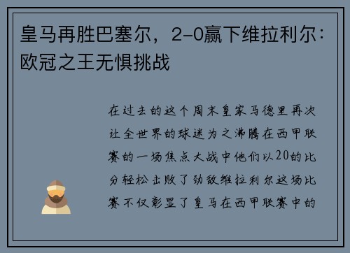 皇马再胜巴塞尔，2-0赢下维拉利尔：欧冠之王无惧挑战