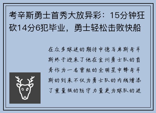 考辛斯勇士首秀大放异彩：15分钟狂砍14分6犯毕业，勇士轻松击败快船
