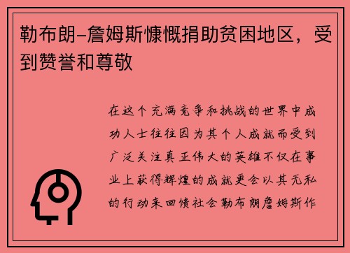 勒布朗-詹姆斯慷慨捐助贫困地区，受到赞誉和尊敬
