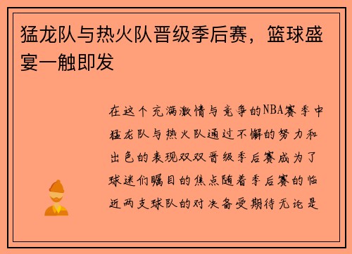 猛龙队与热火队晋级季后赛，篮球盛宴一触即发