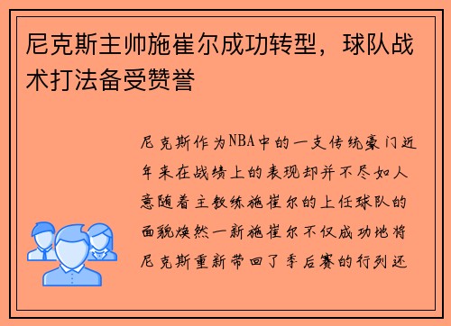 尼克斯主帅施崔尔成功转型，球队战术打法备受赞誉