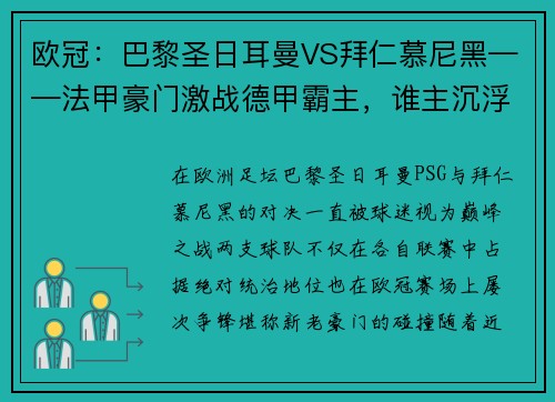欧冠：巴黎圣日耳曼VS拜仁慕尼黑——法甲豪门激战德甲霸主，谁主沉浮？