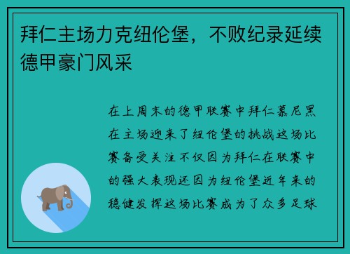 拜仁主场力克纽伦堡，不败纪录延续德甲豪门风采