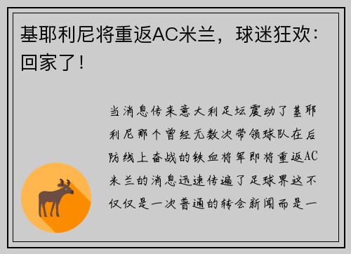 基耶利尼将重返AC米兰，球迷狂欢：回家了！