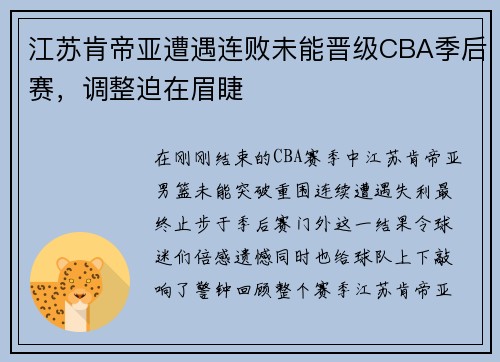 江苏肯帝亚遭遇连败未能晋级CBA季后赛，调整迫在眉睫