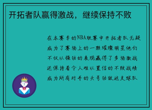 开拓者队赢得激战，继续保持不败