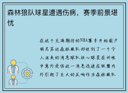 森林狼队球星遭遇伤病，赛季前景堪忧