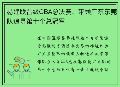 易建联晋级CBA总决赛，带领广东东莞队追寻第十个总冠军