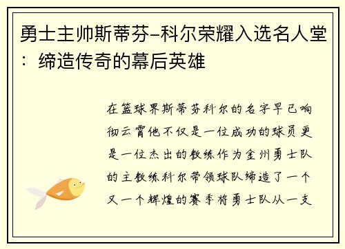 勇士主帅斯蒂芬-科尔荣耀入选名人堂：缔造传奇的幕后英雄