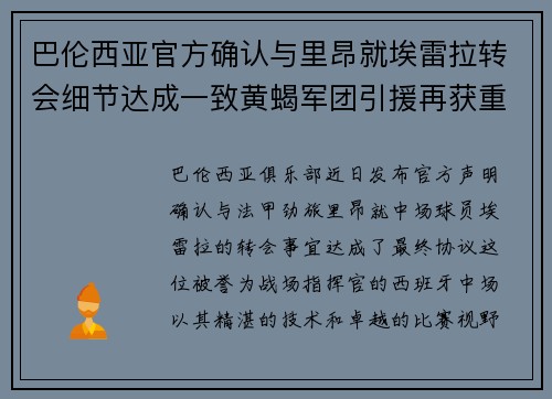 巴伦西亚官方确认与里昂就埃雷拉转会细节达成一致黄蝎军团引援再获重要战利品