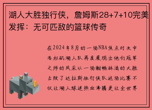 湖人大胜独行侠，詹姆斯28+7+10完美发挥：无可匹敌的篮球传奇