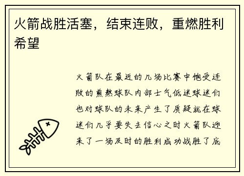 火箭战胜活塞，结束连败，重燃胜利希望